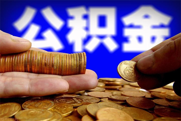 海门个人提取公积金办法（提取个人公积金的方法）