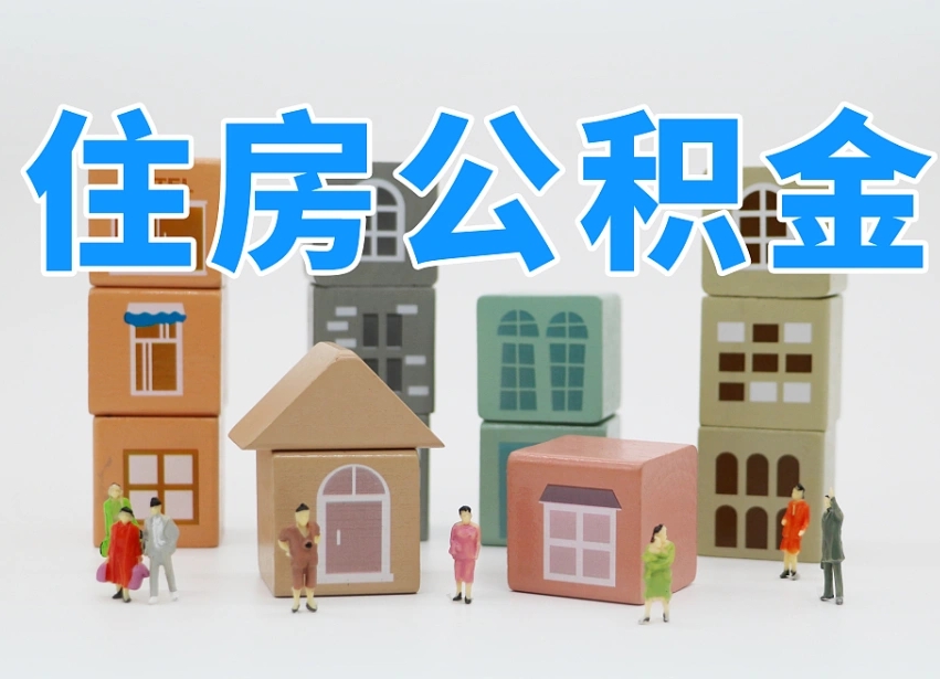 海门我辞职了公积金怎么取（我辞职了住房公积金怎么取出来）