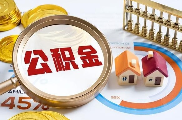 海门个人提取公积金办法（提取个人公积金的方法）