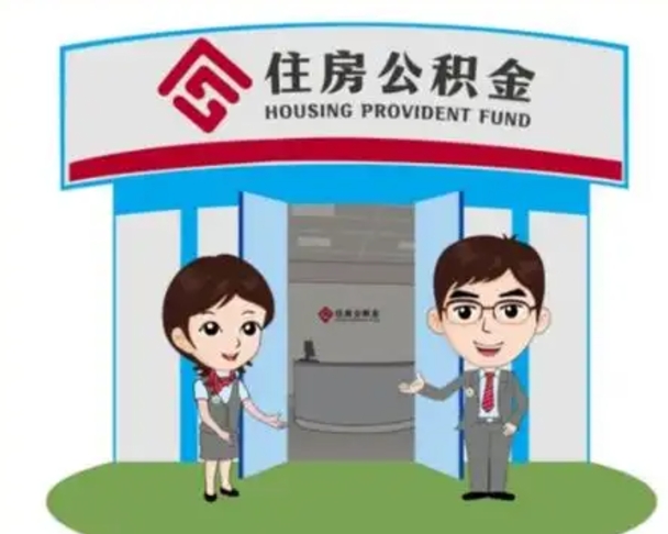 海门如何使用住房公积金贷款（2021住房公积金贷款怎么贷）